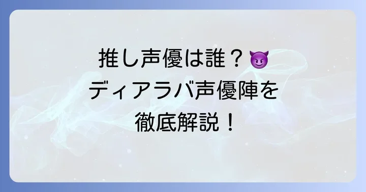 ディアボリックラヴァーズを彩る豪華声優陣一覧