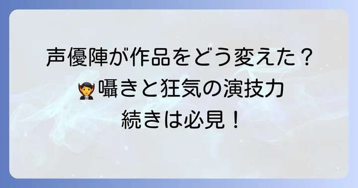 ディアボリックラヴァーズ声優陣の演技が作品にもたらす影響