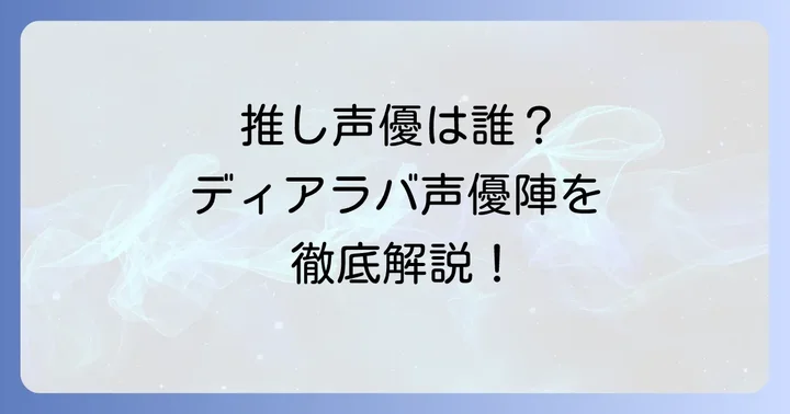 ディアボリックラヴァーズ声優に関するよくある質問