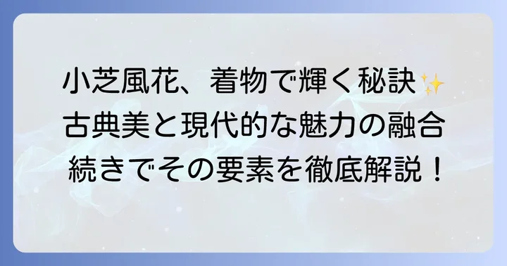 小芝風花さんが着物姿で輝く具体的な要素