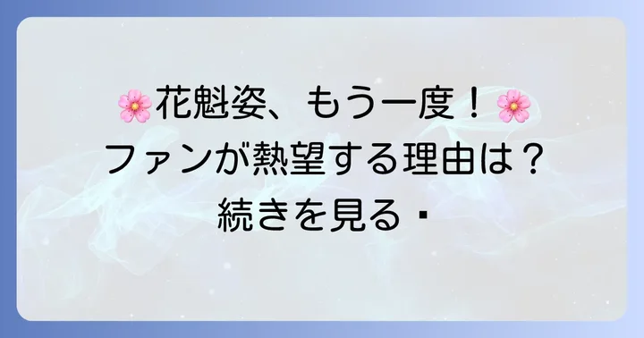 ファンが小芝風花さんの花魁姿に期待する声