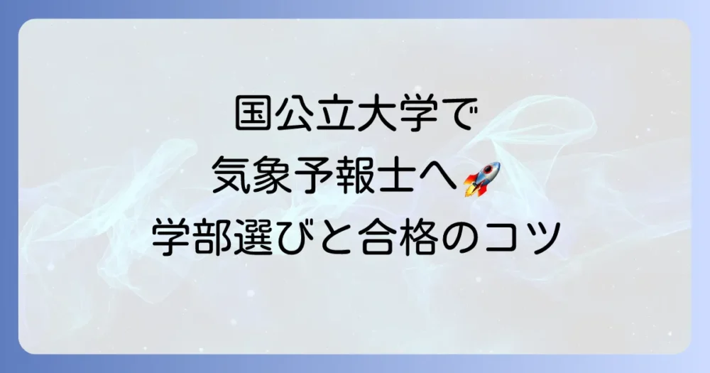 気象予報士を目指すなら国公立大学がおすすめ！学部選びから合格までの徹底解説