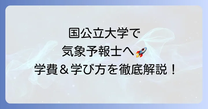 気象予報士を目指すなら国公立大学がおすすめの理由