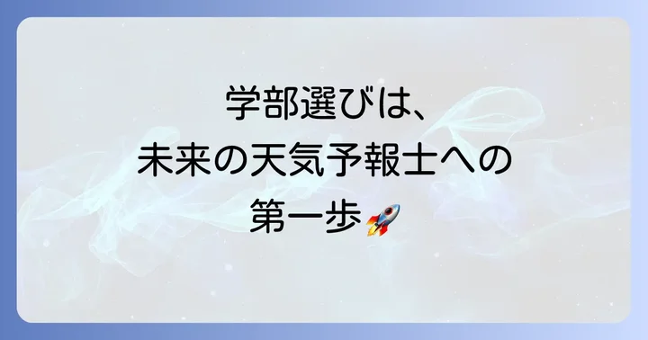 気象予報士になるための国公立大学の学部・学科