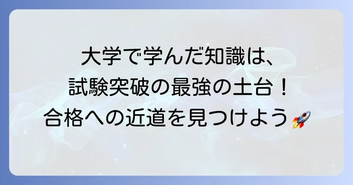 気象予報士試験と大学での学びの関連性