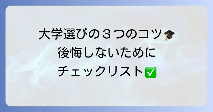 国公立大学から気象予報士になるための大学選びのコツ