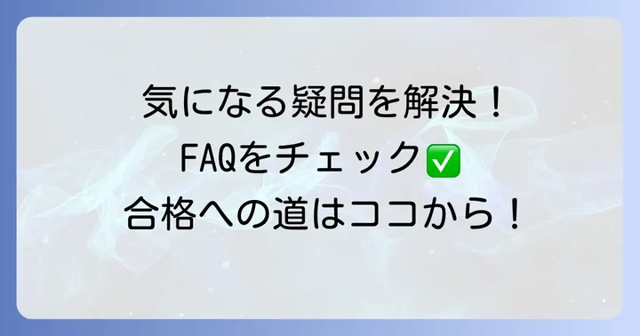 よくある質問