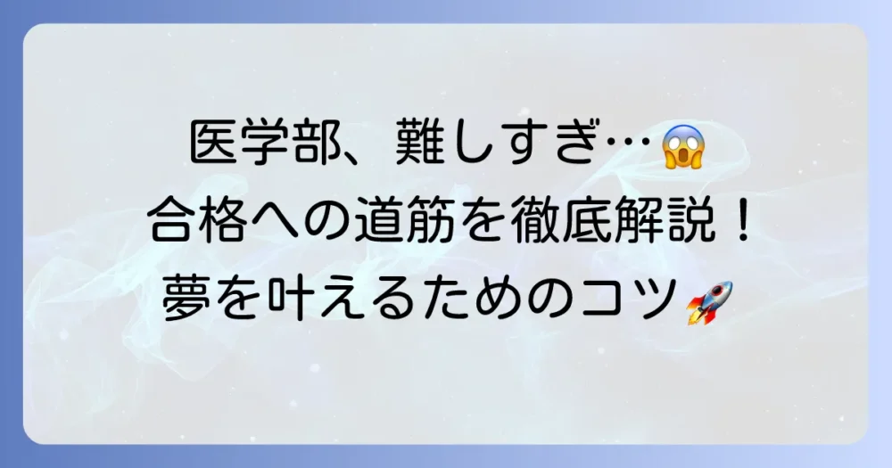 国立医学部は難しすぎると悩むあなたへ！合格を現実にするための対策とコツ