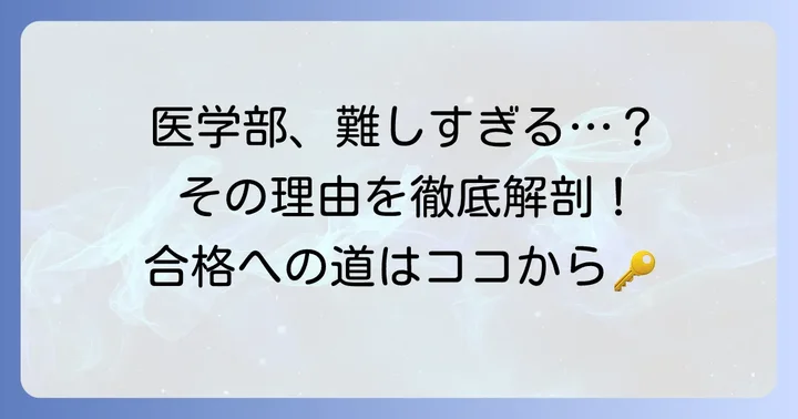 国立医学部が「難しすぎる」と感じる理由とは？その実態を徹底解説