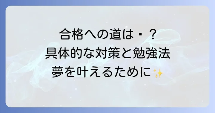 国立医学部合格を現実にするための具体的な対策と勉強方法