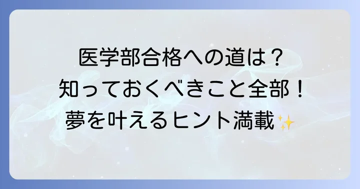 国立医学部を目指す上で知っておきたいこと