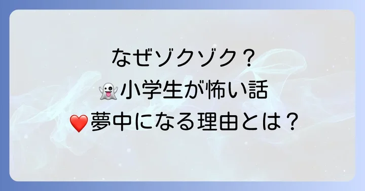 小学生が短い怖い話に夢中になる理由とは？