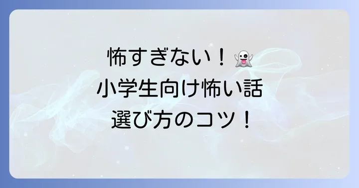 ゾッとするけど怖すぎない！小学生向け短い怖い話の選び方