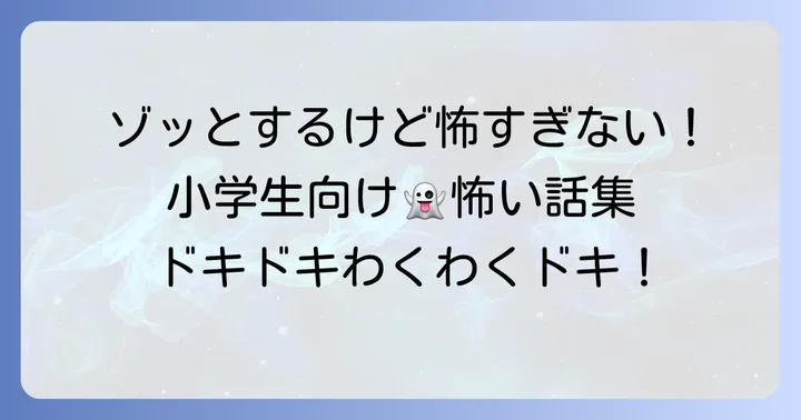 【厳選】小学生が思わずゾッとする短い怖い話集