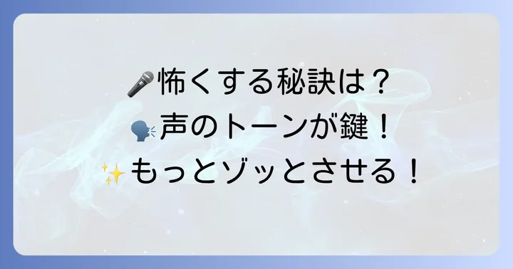 怖い話をさらに盛り上げる！話し方のコツ