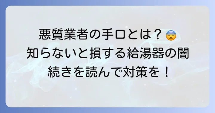 給湯器の点検で「怖い話」を耳にするのはなぜ?悪質業者の手口と実態