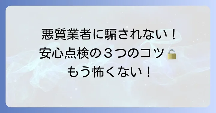 安心して給湯器の点検を受けるための見分け方と対策