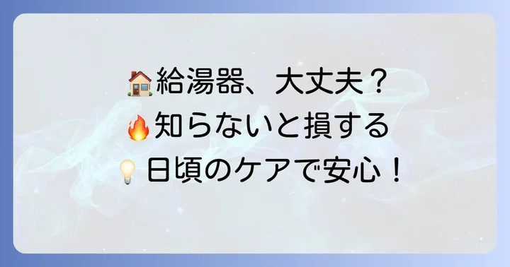 給湯器を長く安全に使うための日頃の心がけ