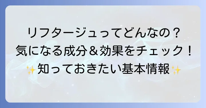 サントリーリフタージュとは?基本情報と期待できること
