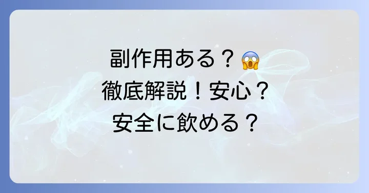 サントリーリフタージュに副作用はある?気になる安全性を徹底解説