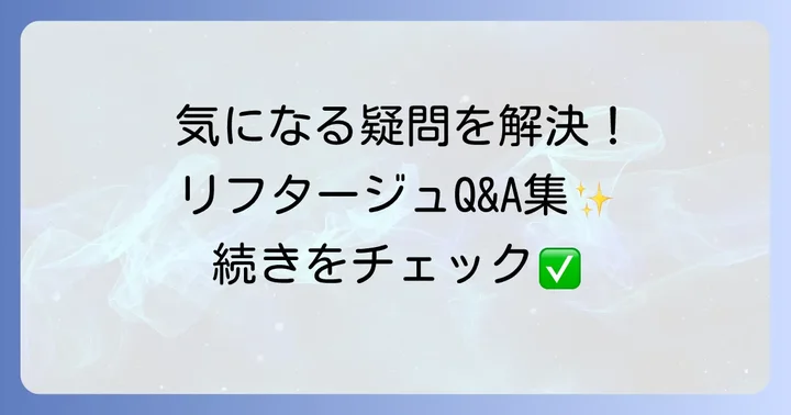 サントリーリフタージュに関するよくある質問