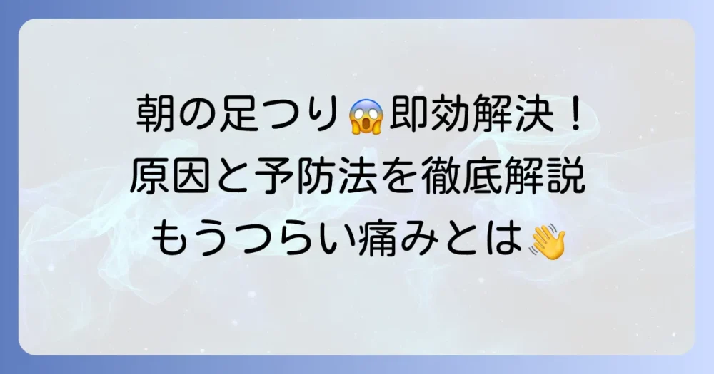寝起きにふくらはぎがつるつらい痛みを解決する対策と予防法