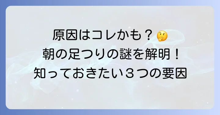 寝起きにふくらはぎがつる原因とは？知っておきたい主な要因