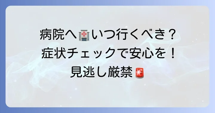 こんな症状は要注意！病院を受診すべきケース
