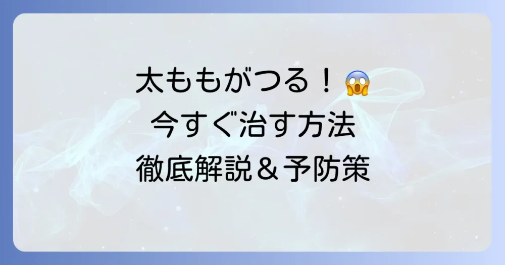 太ももがつる原因と治し方を徹底解説！今すぐできる対処法と予防策