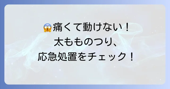 太ももがつる！その激痛、今すぐどうにかしたい時の対処法