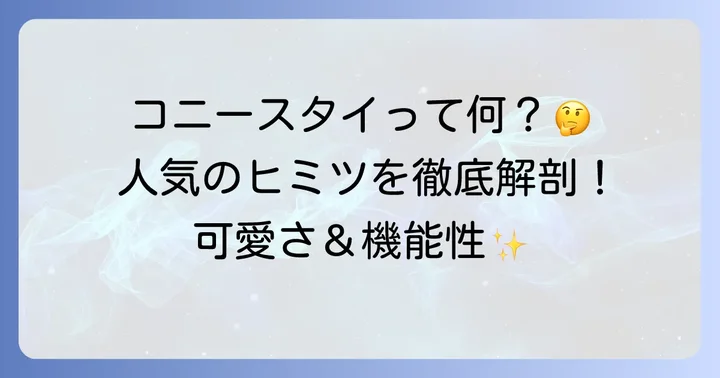 コニースタイとは?人気の秘密を深掘り