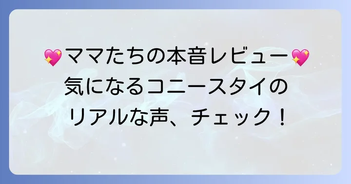 コニースタイの良い口コミ・評判を詳しく紹介