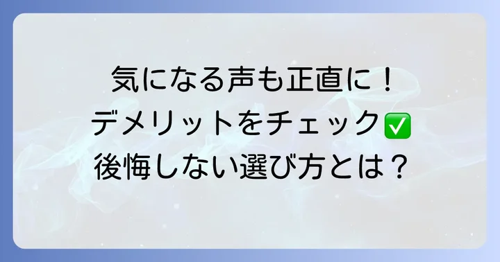 コニースタイの気になる口コミ・デメリットを検証