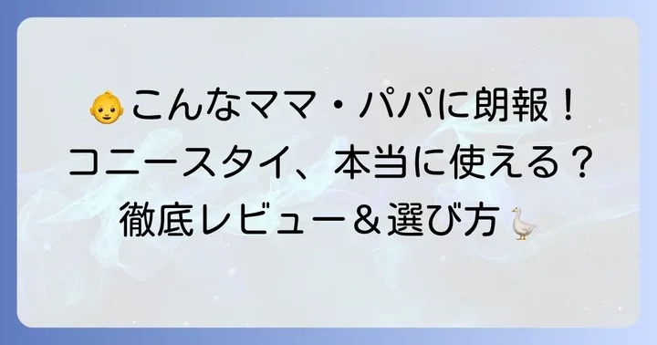 コニースタイはこんなママ・パパにおすすめ
