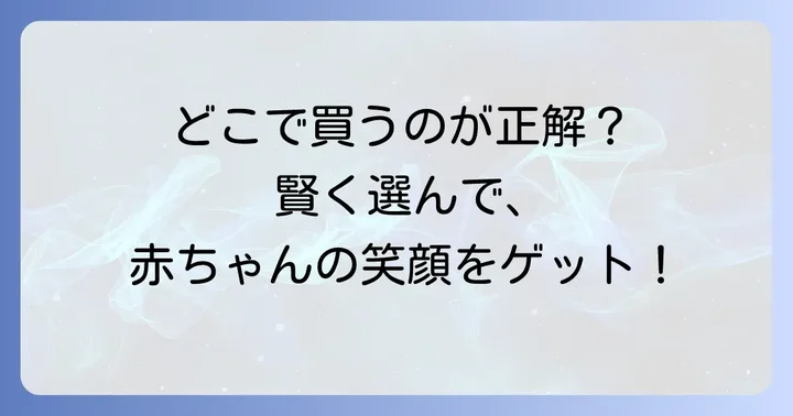 コニースタイの選び方と購入場所