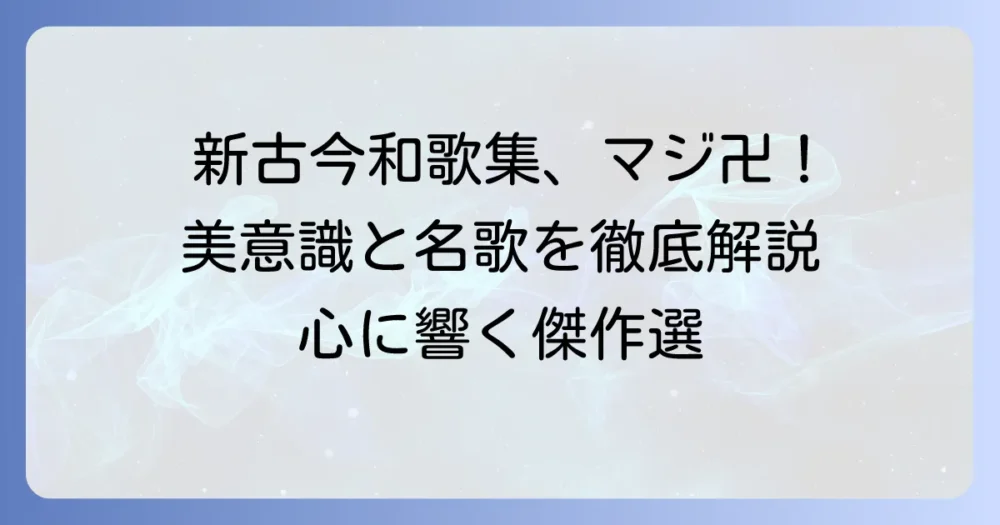 新古今和歌集の代表作を徹底解説！幽玄の美と歌人たちの傑作選