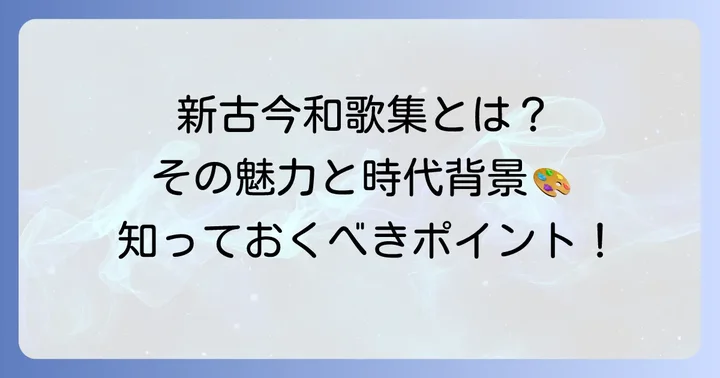 新古今和歌集とは？その魅力と時代背景