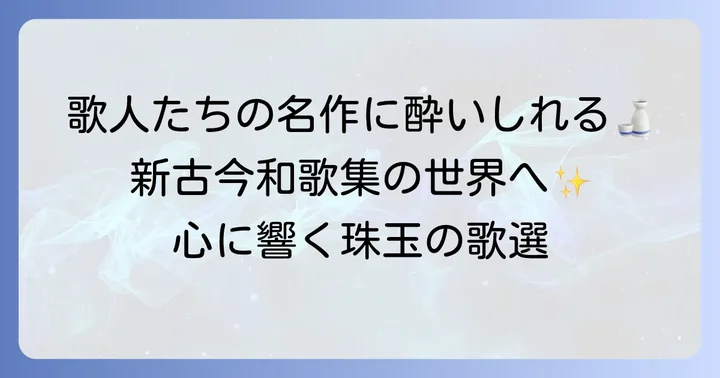 新古今和歌集を彩る代表歌人たちと珠玉の傑作選