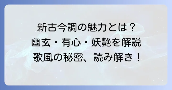 新古今和歌集の美意識と歌風の特徴