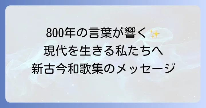 新古今和歌集が現代に伝える普遍的なメッセージ