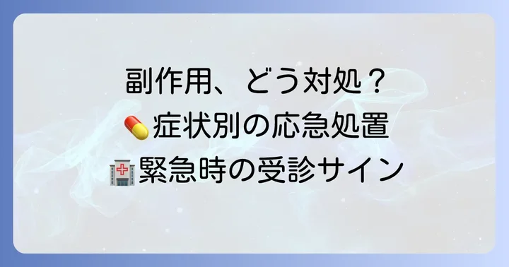 副作用が出た場合の対処法と予防のコツ