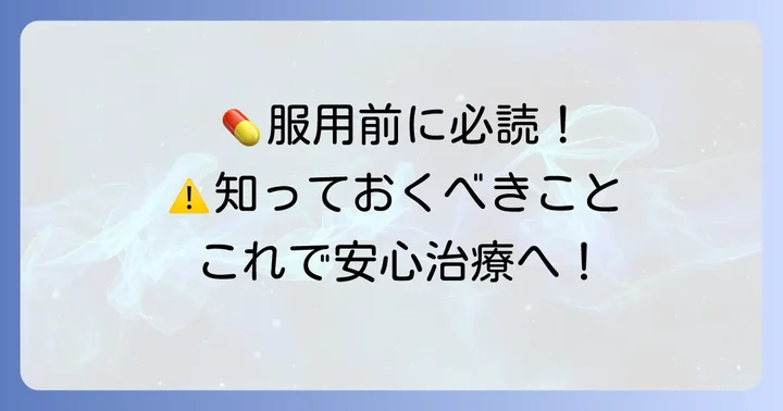 ラゲフリオカプセル服用時の重要な注意点