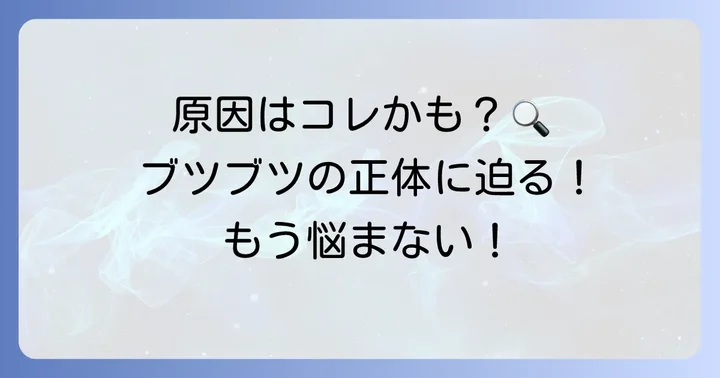 なぜできる？毛孔性苔癬の主な原因