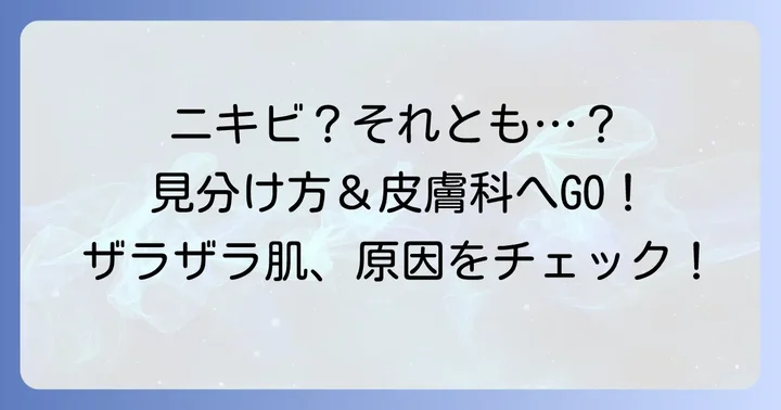 毛孔性苔癬と間違えやすい皮膚の悩み