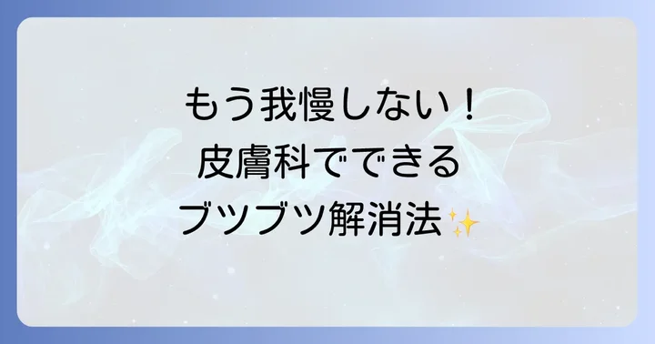 皮膚科での専門的な治療方法