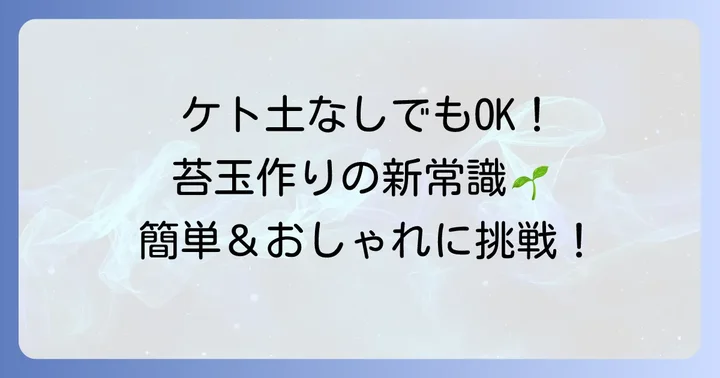 苔玉をケト土なしで作る魅力とメリット
