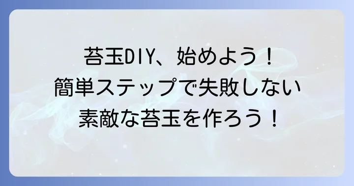 ケト土なし苔玉の作り方ステップバイステップ