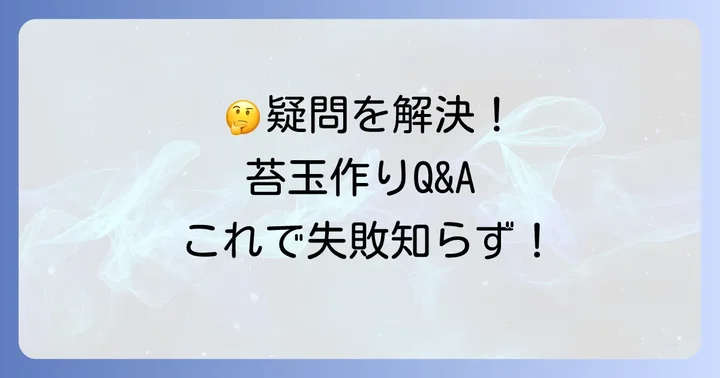 よくある質問