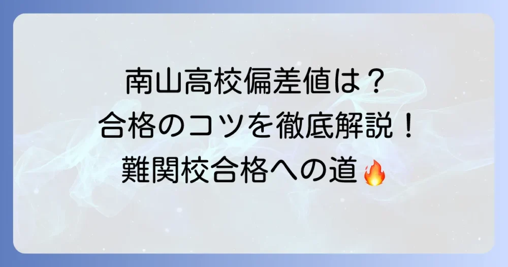 南山高校男子部の偏差値を徹底解説!合格への対策と学校の魅力