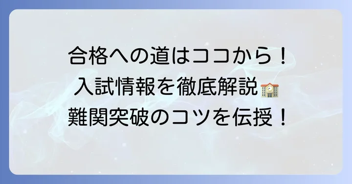 南山高校男子部合格のための入試情報